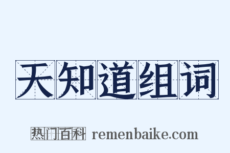 天知道组词是什么意思的图片